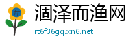 涸泽而渔网